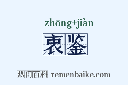 衷鉴是什么意思的图片